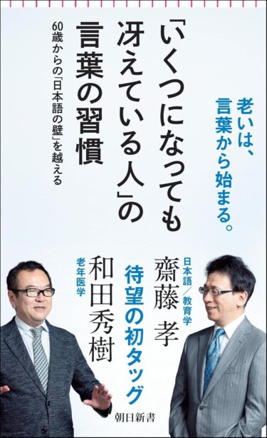 「いくつになっても冴えている人」の言葉の習慣　60歳からの「日本語の壁」を越える